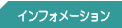 �C���t�H���[�V����