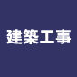 建築工事