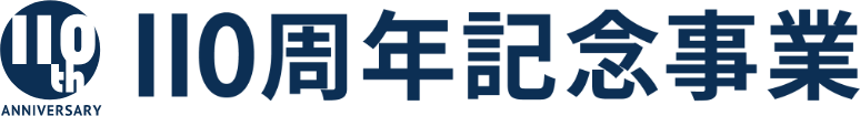 110周年記念